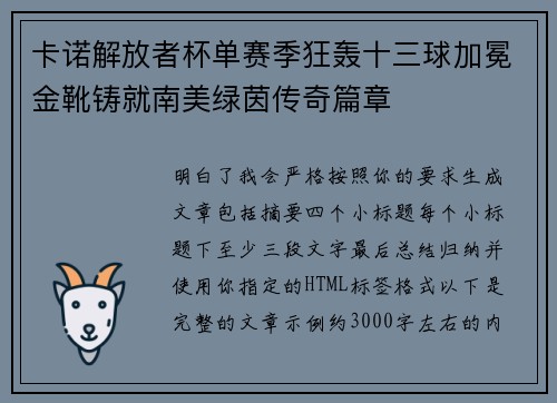 卡诺解放者杯单赛季狂轰十三球加冕金靴铸就南美绿茵传奇篇章