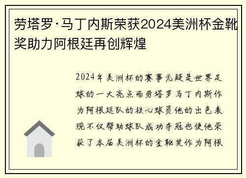 劳塔罗·马丁内斯荣获2024美洲杯金靴奖助力阿根廷再创辉煌