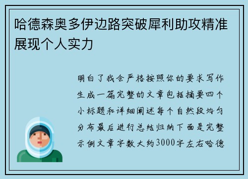 哈德森奥多伊边路突破犀利助攻精准展现个人实力