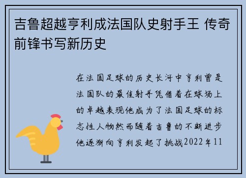 吉鲁超越亨利成法国队史射手王 传奇前锋书写新历史