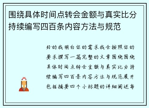围绕具体时间点转会金额与真实比分持续编写四百条内容方法与规范