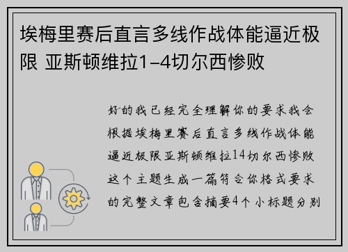 埃梅里赛后直言多线作战体能逼近极限 亚斯顿维拉1-4切尔西惨败