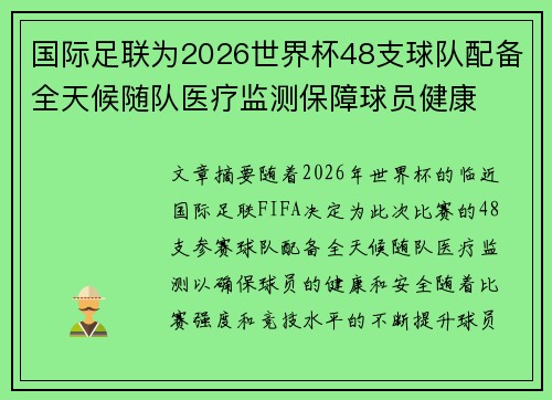 国际足联为2026世界杯48支球队配备全天候随队医疗监测保障球员健康