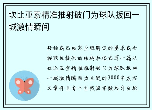 坎比亚索精准推射破门为球队扳回一城激情瞬间