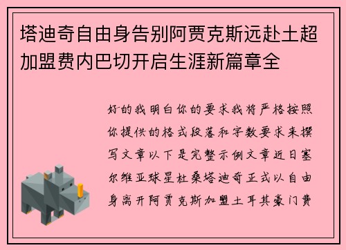塔迪奇自由身告别阿贾克斯远赴土超加盟费内巴切开启生涯新篇章全