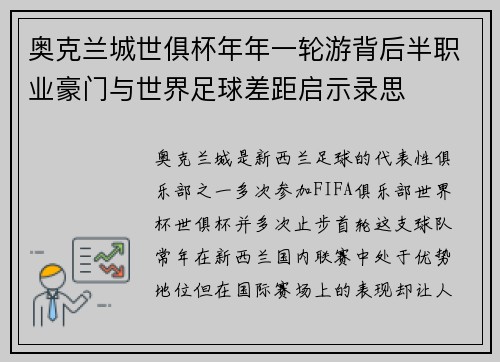 奥克兰城世俱杯年年一轮游背后半职业豪门与世界足球差距启示录思
