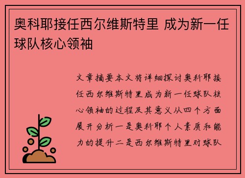 奥科耶接任西尔维斯特里 成为新一任球队核心领袖