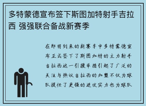 多特蒙德宣布签下斯图加特射手吉拉西 强强联合备战新赛季 多特蒙德宣布签下斯图加特射手吉拉西 强强联合备战新赛季