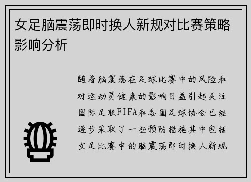 女足脑震荡即时换人新规对比赛策略影响分析
