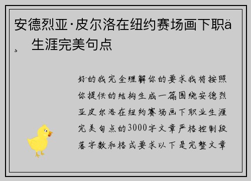 安德烈亚·皮尔洛在纽约赛场画下职业生涯完美句点