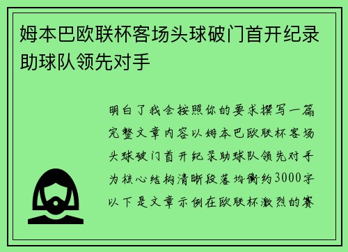 姆本巴欧联杯客场头球破门首开纪录助球队领先对手