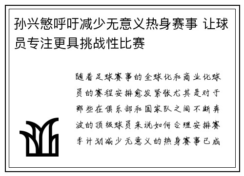 孙兴慜呼吁减少无意义热身赛事 让球员专注更具挑战性比赛