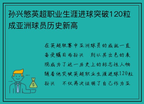 孙兴慜英超职业生涯进球突破120粒 成亚洲球员历史新高