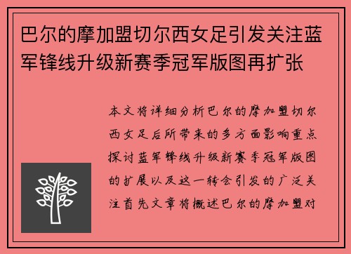 巴尔的摩加盟切尔西女足引发关注蓝军锋线升级新赛季冠军版图再扩张