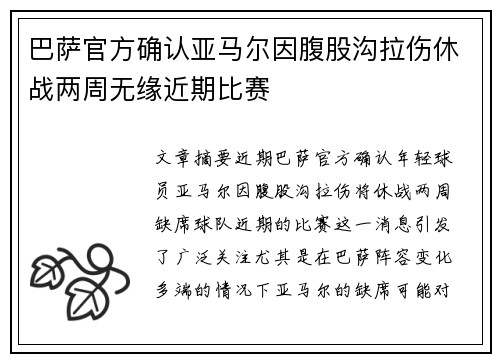 巴萨官方确认亚马尔因腹股沟拉伤休战两周无缘近期比赛
