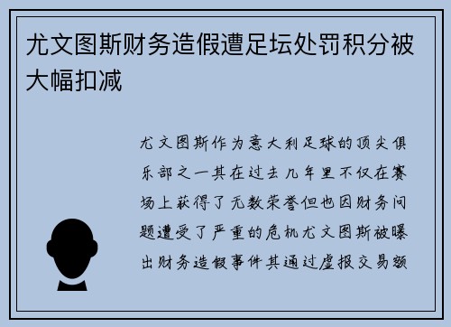 尤文图斯财务造假遭足坛处罚积分被大幅扣减