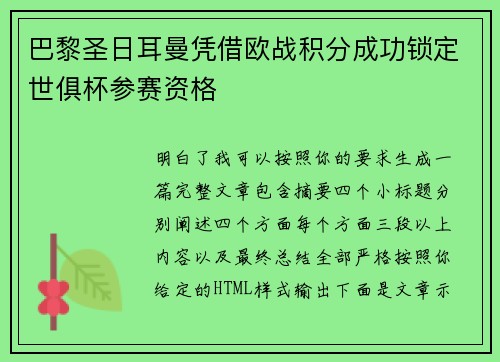 巴黎圣日耳曼凭借欧战积分成功锁定世俱杯参赛资格