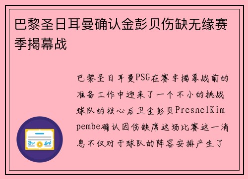 巴黎圣日耳曼确认金彭贝伤缺无缘赛季揭幕战 巴黎圣日耳曼确认金彭贝伤缺无缘赛季揭幕战