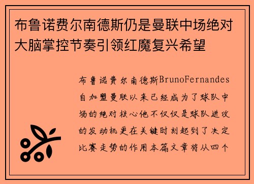 布鲁诺费尔南德斯仍是曼联中场绝对大脑掌控节奏引领红魔复兴希望