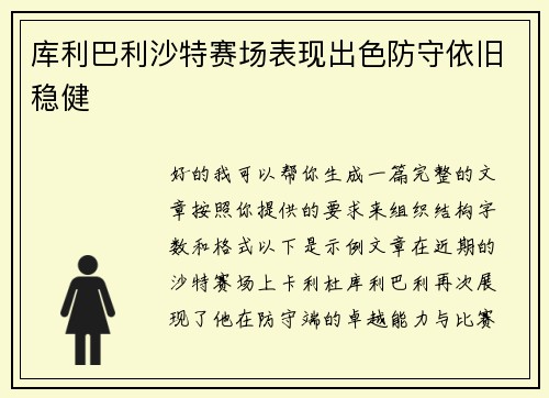 库利巴利沙特赛场表现出色防守依旧稳健