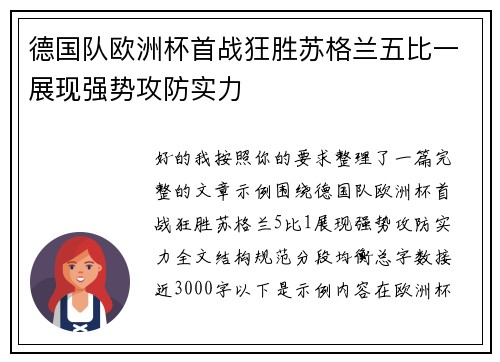 德国队欧洲杯首战狂胜苏格兰五比一展现强势攻防实力