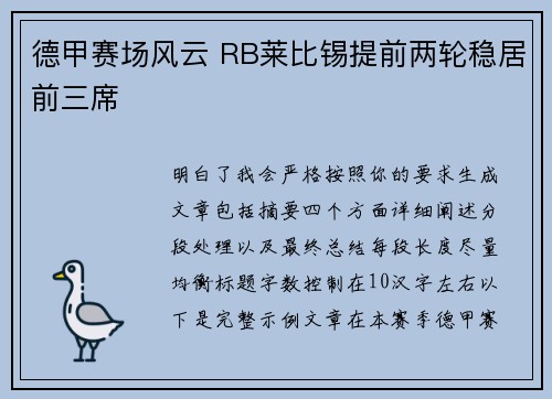 德甲赛场风云 RB莱比锡提前两轮稳居前三席