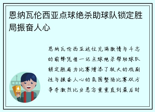 恩纳瓦伦西亚点球绝杀助球队锁定胜局振奋人心