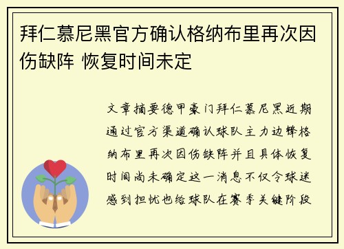 拜仁慕尼黑官方确认格纳布里再次因伤缺阵 恢复时间未定