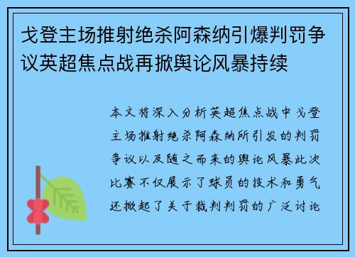 戈登主场推射绝杀阿森纳引爆判罚争议英超焦点战再掀舆论风暴持续