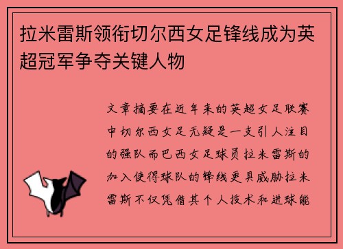拉米雷斯领衔切尔西女足锋线成为英超冠军争夺关键人物