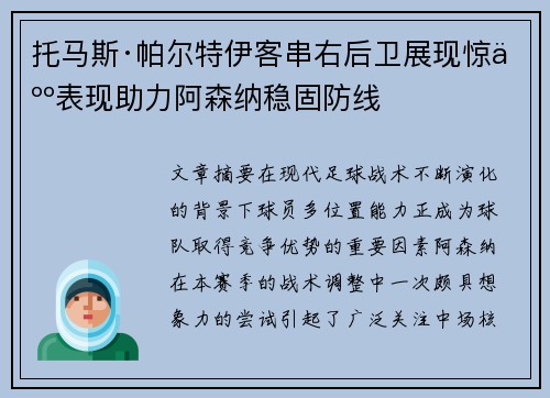 托马斯·帕尔特伊客串右后卫展现惊人表现助力阿森纳稳固防线