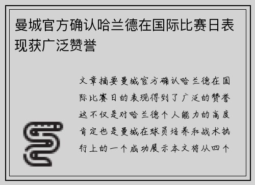 曼城官方确认哈兰德在国际比赛日表现获广泛赞誉
