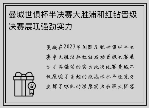 曼城世俱杯半决赛大胜浦和红钻晋级决赛展现强劲实力