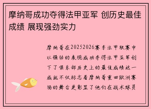 摩纳哥成功夺得法甲亚军 创历史最佳成绩 展现强劲实力 摩纳哥成功夺得法甲亚军 创历史最佳成绩 展现强劲实力