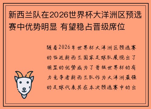 新西兰队在2026世界杯大洋洲区预选赛中优势明显 有望稳占晋级席位