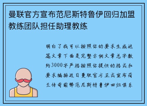 曼联官方宣布范尼斯特鲁伊回归加盟教练团队担任助理教练