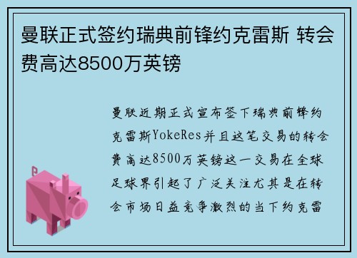 曼联正式签约瑞典前锋约克雷斯 转会费高达8500万英镑