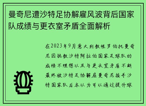 曼奇尼遭沙特足协解雇风波背后国家队成绩与更衣室矛盾全面解析