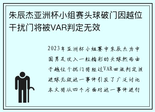 朱辰杰亚洲杯小组赛头球破门因越位干扰门将被VAR判定无效