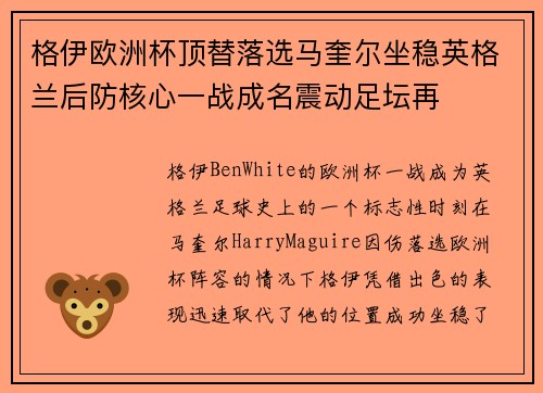 格伊欧洲杯顶替落选马奎尔坐稳英格兰后防核心一战成名震动足坛再