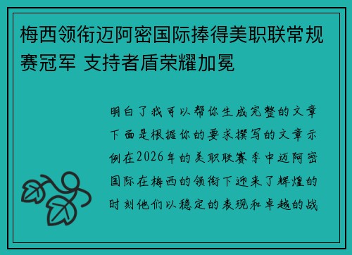 梅西领衔迈阿密国际捧得美职联常规赛冠军 支持者盾荣耀加冕