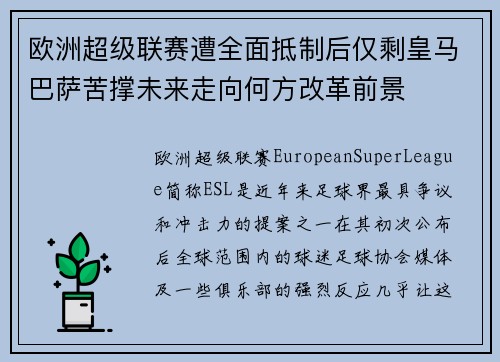 欧洲超级联赛遭全面抵制后仅剩皇马巴萨苦撑未来走向何方改革前景