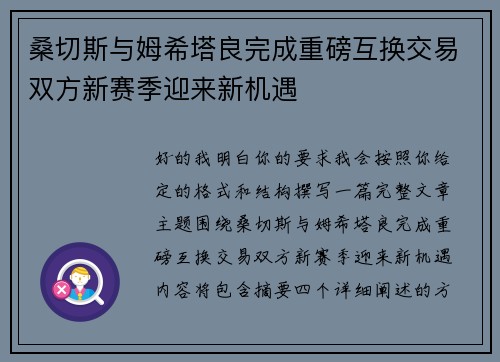 桑切斯与姆希塔良完成重磅互换交易双方新赛季迎来新机遇