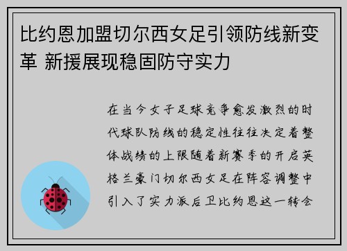 比约恩加盟切尔西女足引领防线新变革 新援展现稳固防守实力