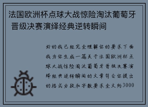 法国欧洲杯点球大战惊险淘汰葡萄牙 晋级决赛演绎经典逆转瞬间