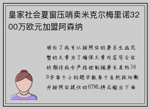 皇家社会夏窗压哨卖米克尔梅里诺3200万欧元加盟阿森纳