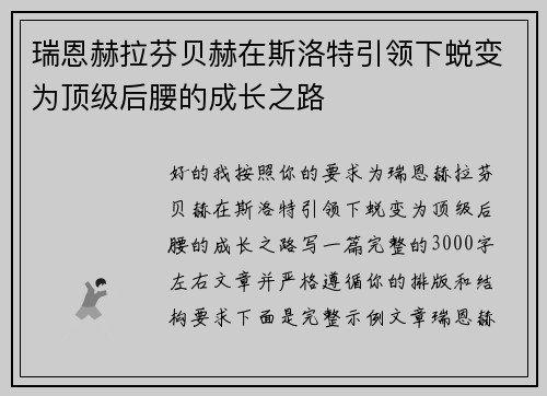 瑞恩赫拉芬贝赫在斯洛特引领下蜕变为顶级后腰的成长之路