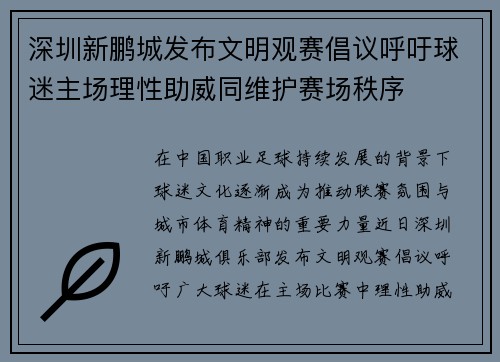 深圳新鹏城发布文明观赛倡议呼吁球迷主场理性助威同维护赛场秩序 深圳新鹏城发布文明观赛倡议呼吁球迷主场理性助威同维护赛场秩序