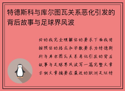 特德斯科与库尔图瓦关系恶化引发的背后故事与足球界风波