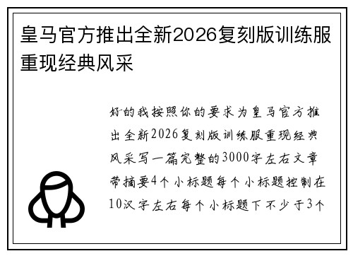 皇马官方推出全新2026复刻版训练服重现经典风采